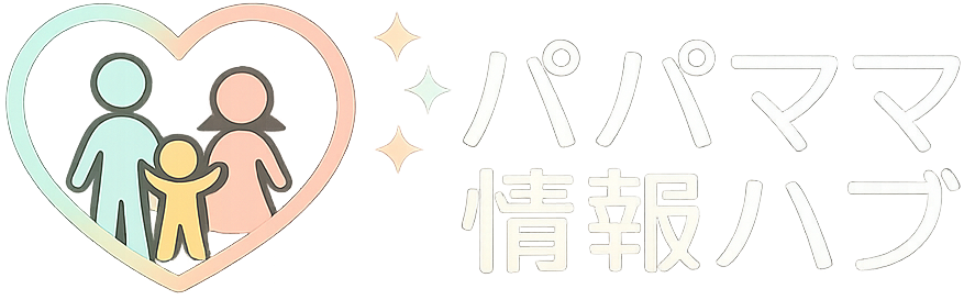 パパママ情報ハブ